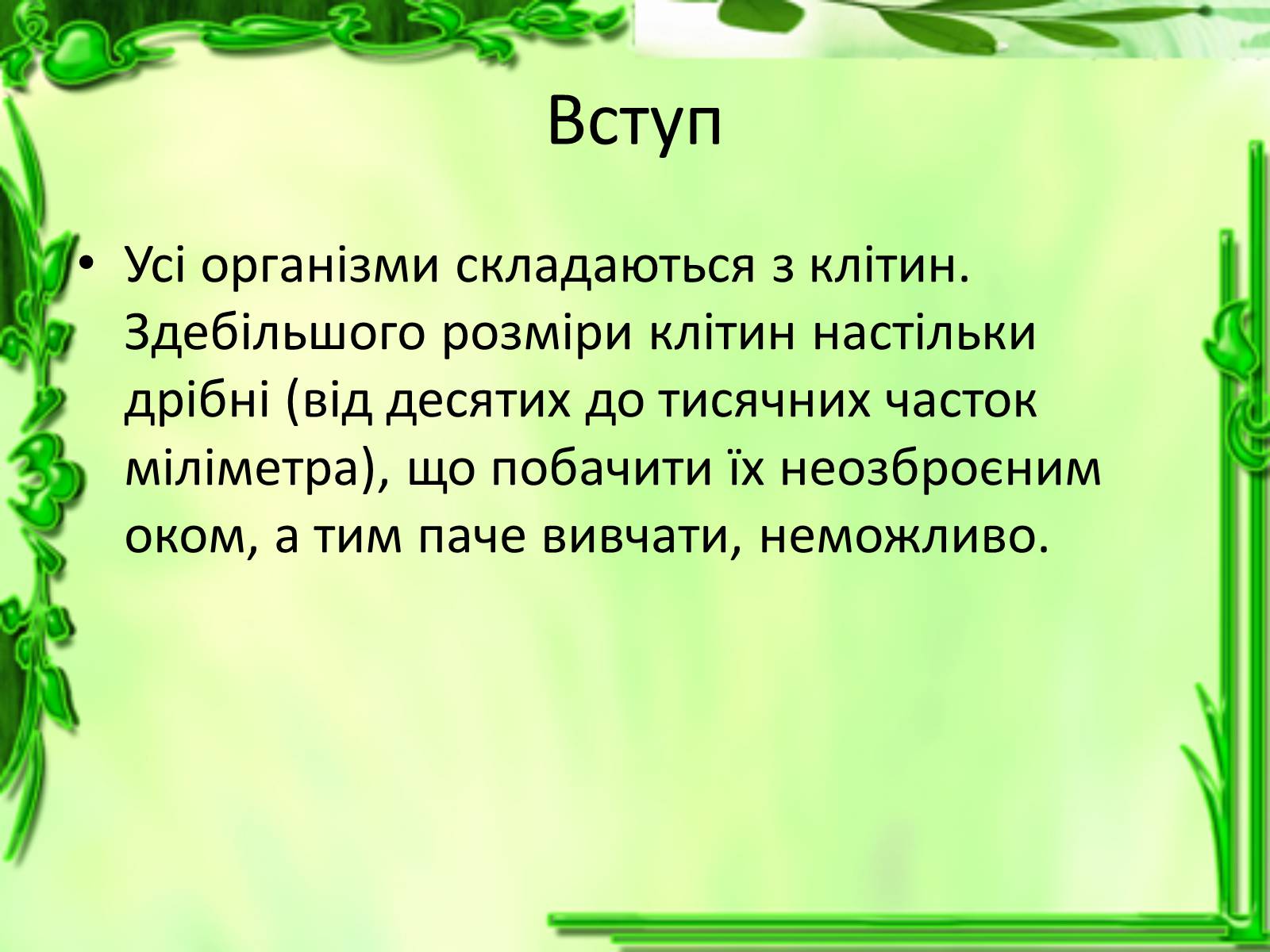 Презентація на тему «Дослідження біологічних об&#8217;єктів» - Слайд #2