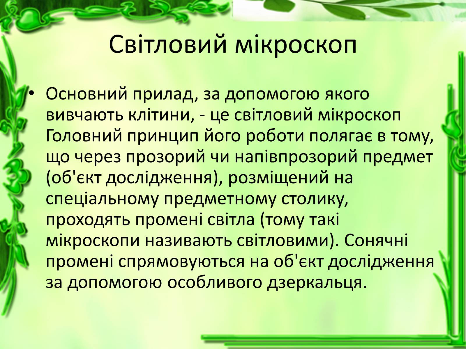 Презентація на тему «Дослідження біологічних об&#8217;єктів» - Слайд #7