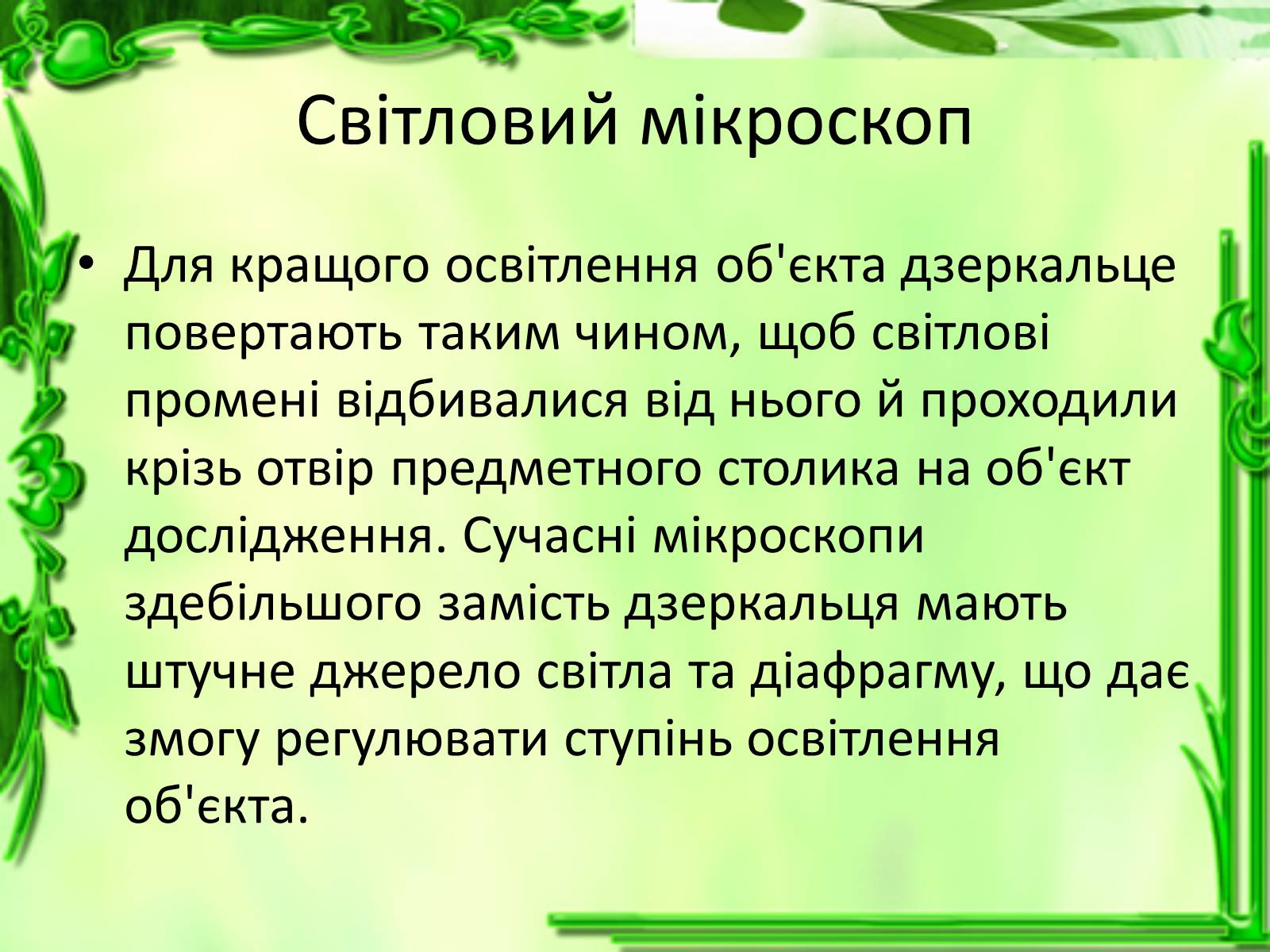 Презентація на тему «Дослідження біологічних об&#8217;єктів» - Слайд #8