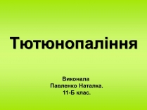 Презентація на тему «Тютюнопаління» (варіант 1)