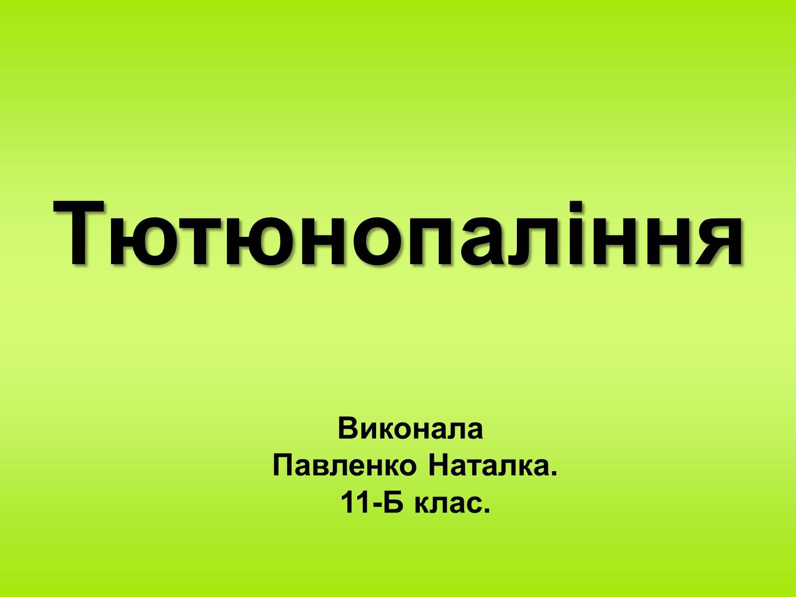 Презентація на тему «Тютюнопаління» (варіант 1) - Слайд #1