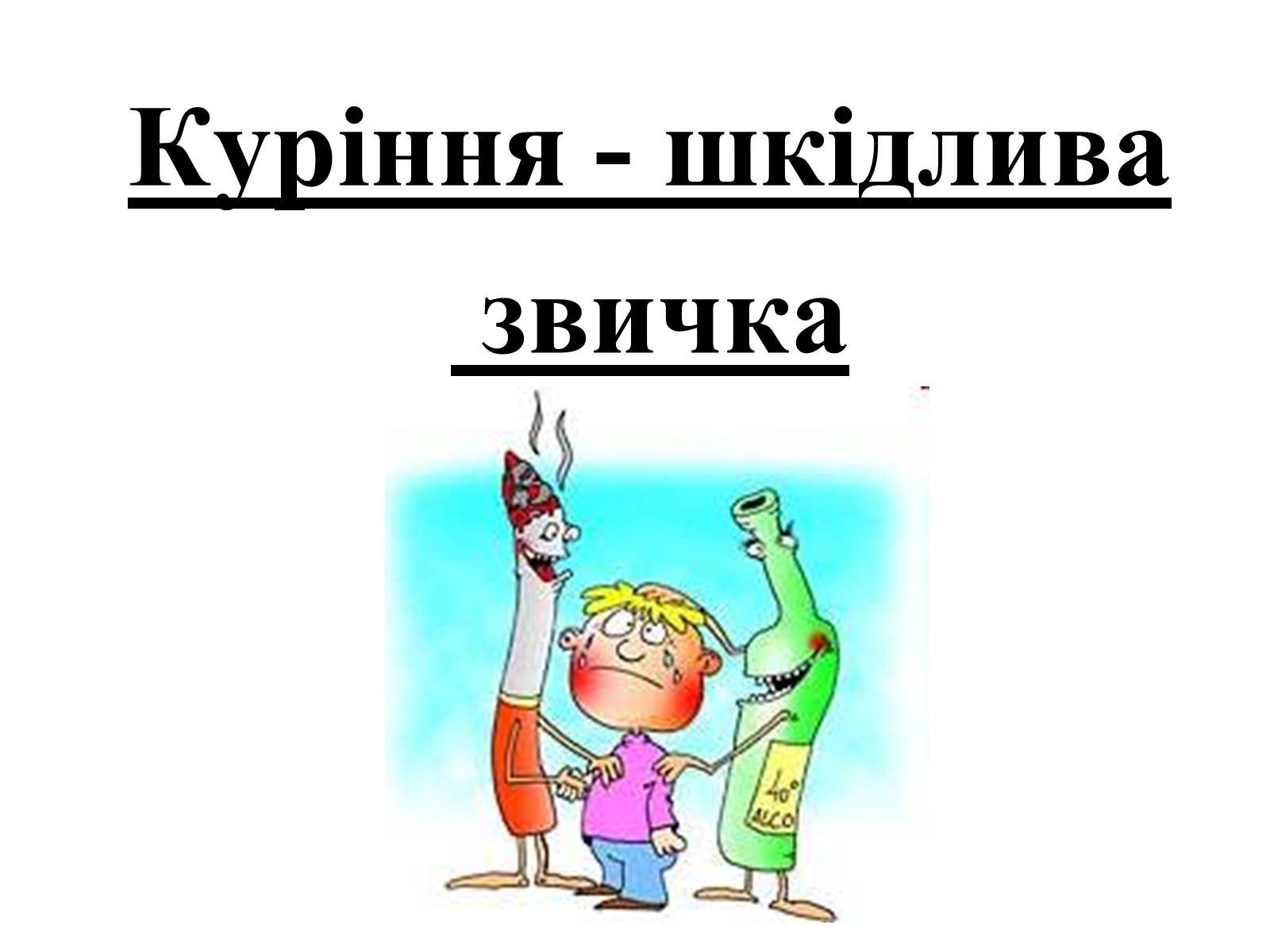 Презентація на тему «Тютюнопаління» (варіант 1) - Слайд #4