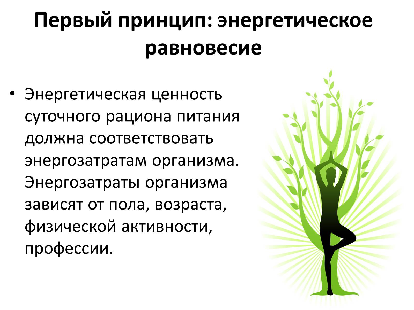 Презентація на тему «Рациональное питание» - Слайд #5