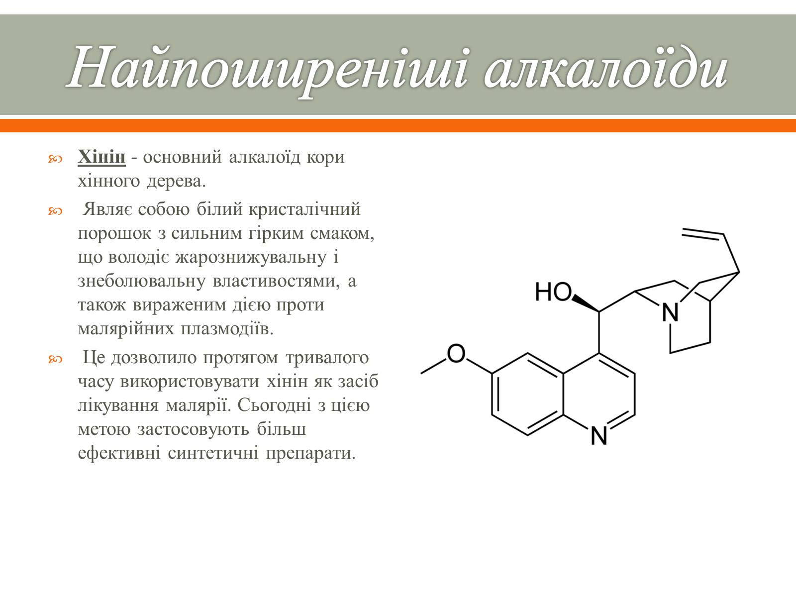 Презентація на тему «Алкалоїди» - Слайд #11