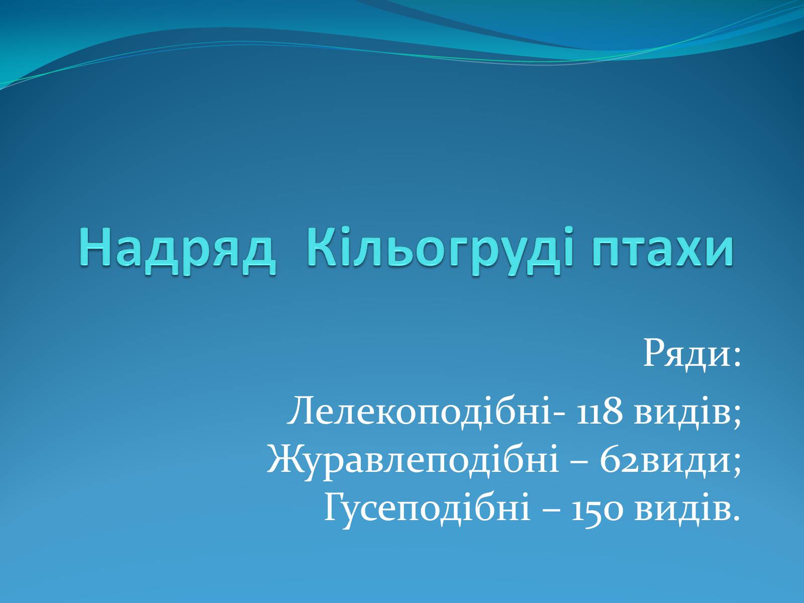 Презентація на тему «Надряд Кільогруді птахи» - Слайд #1