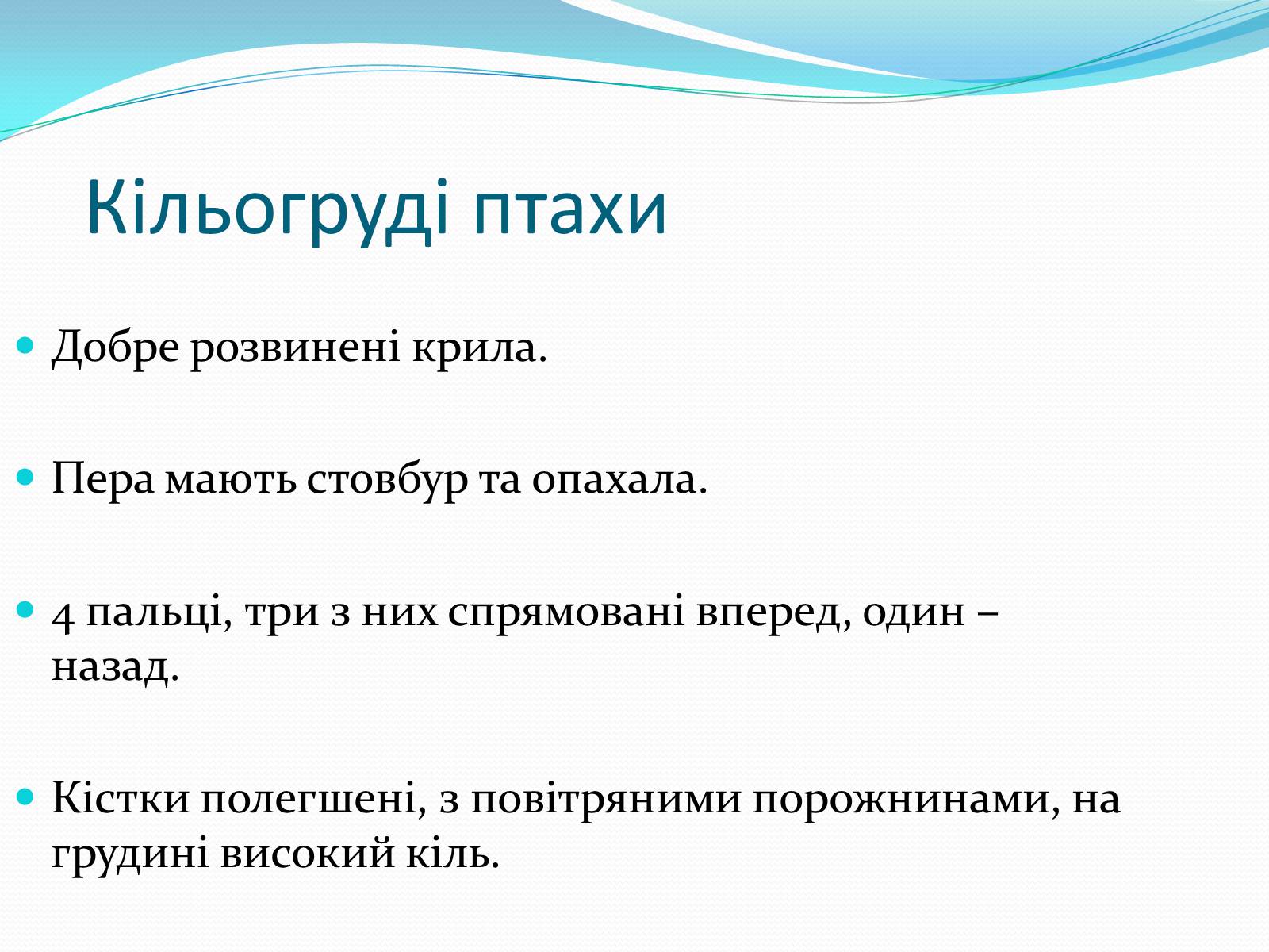 Презентація на тему «Надряд Кільогруді птахи» - Слайд #27