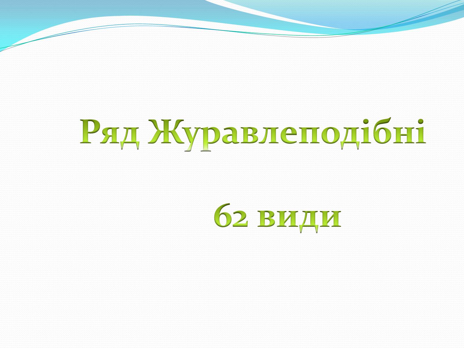 Презентація на тему «Надряд Кільогруді птахи» - Слайд #9