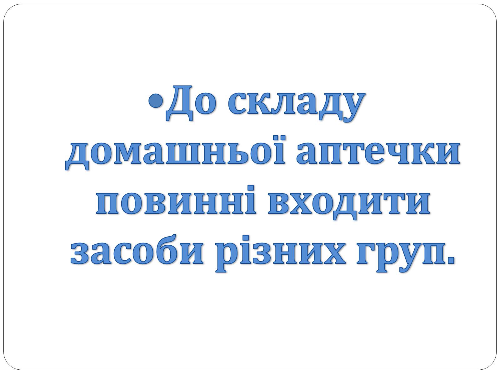 Презентація на тему «Домашня аптечка» - Слайд #3