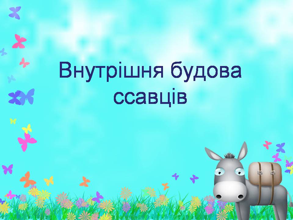 Презентація на тему «Внутрішня будова ссавців» (варіант 2) - Слайд #1