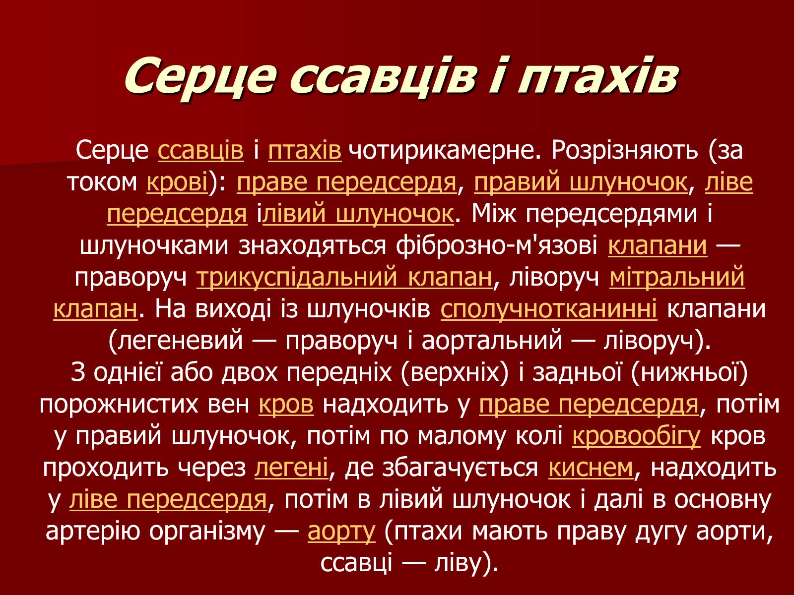 Презентація на тему «Серце людини і тварин» - Слайд #5