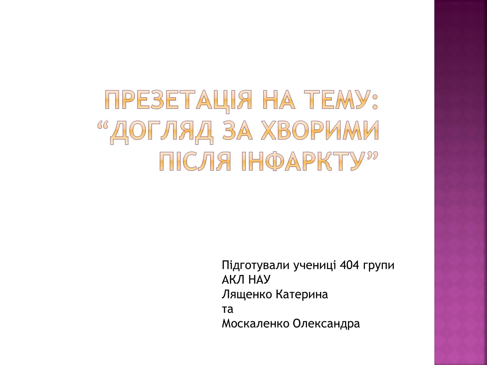 Презентація на тему «Догляд за хворими після інфаркту» - Слайд #1