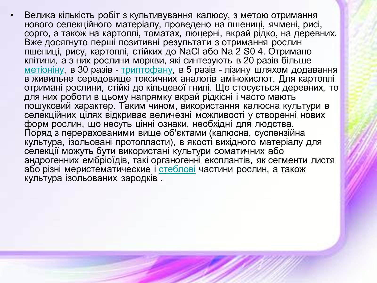 Презентація на тему «Клітинна інженерія» (варіант 1) - Слайд #9