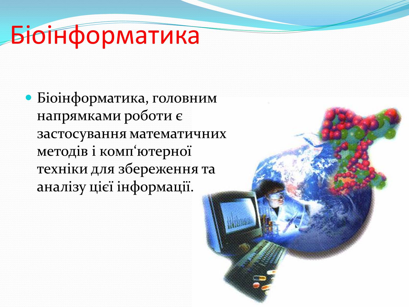 Презентація на тему «Основні напрямки сучасної біотехнології» (варіант 2) - Слайд #12