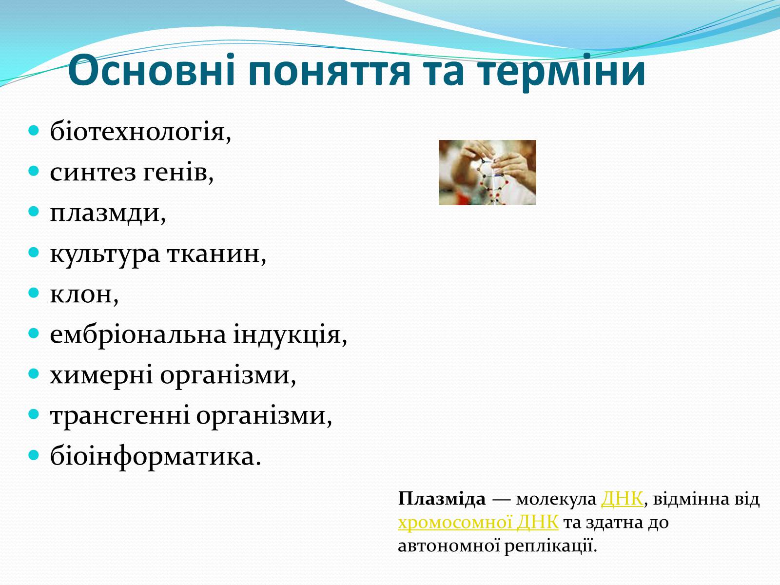 Презентація на тему «Основні напрямки сучасної біотехнології» (варіант 2) - Слайд #2