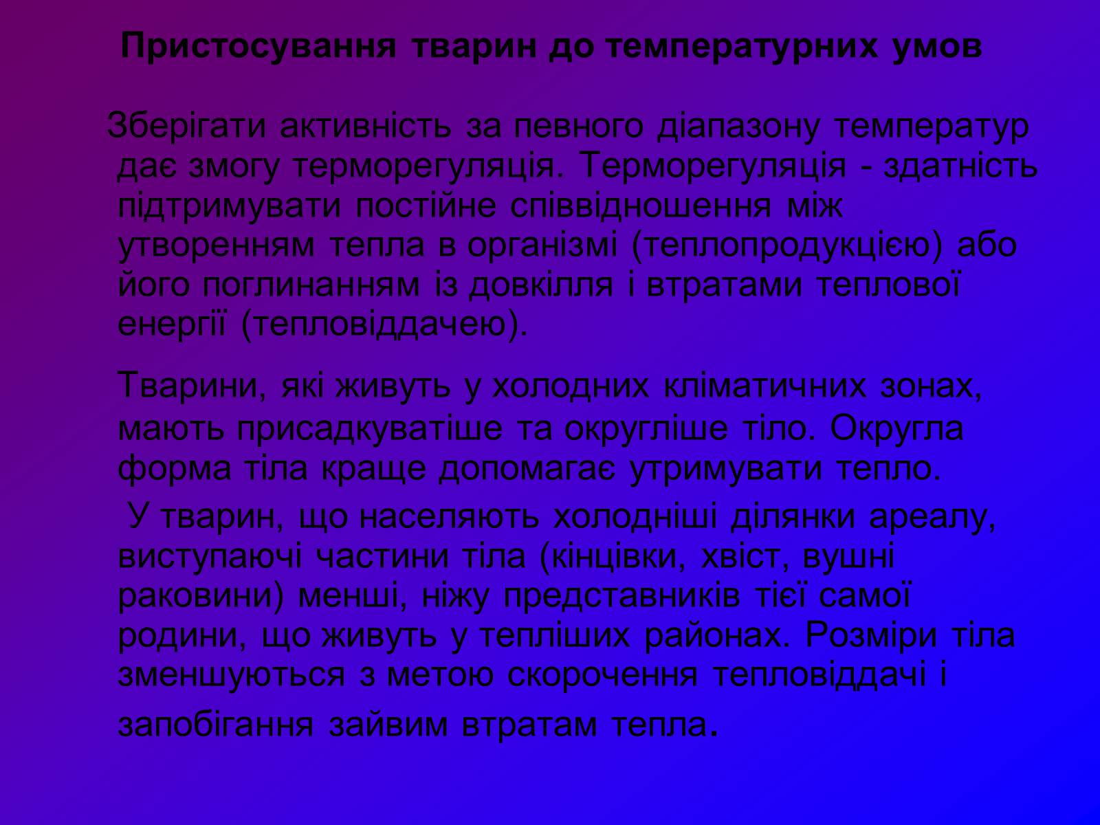 Презентація на тему «Наземно-повітряне середовище» - Слайд #6