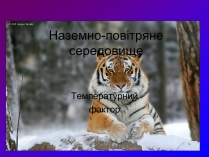 Презентація на тему «Наземно-повітряне середовище»