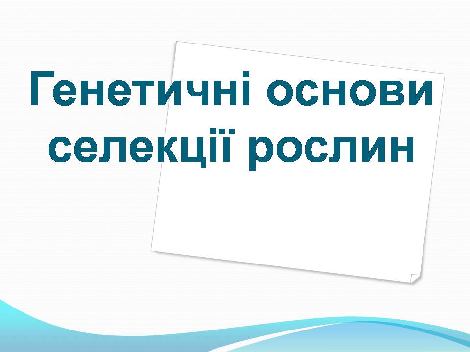 Презентація на тему «Генетичні основи селекції рослин» (варіант 3) - Слайд #1