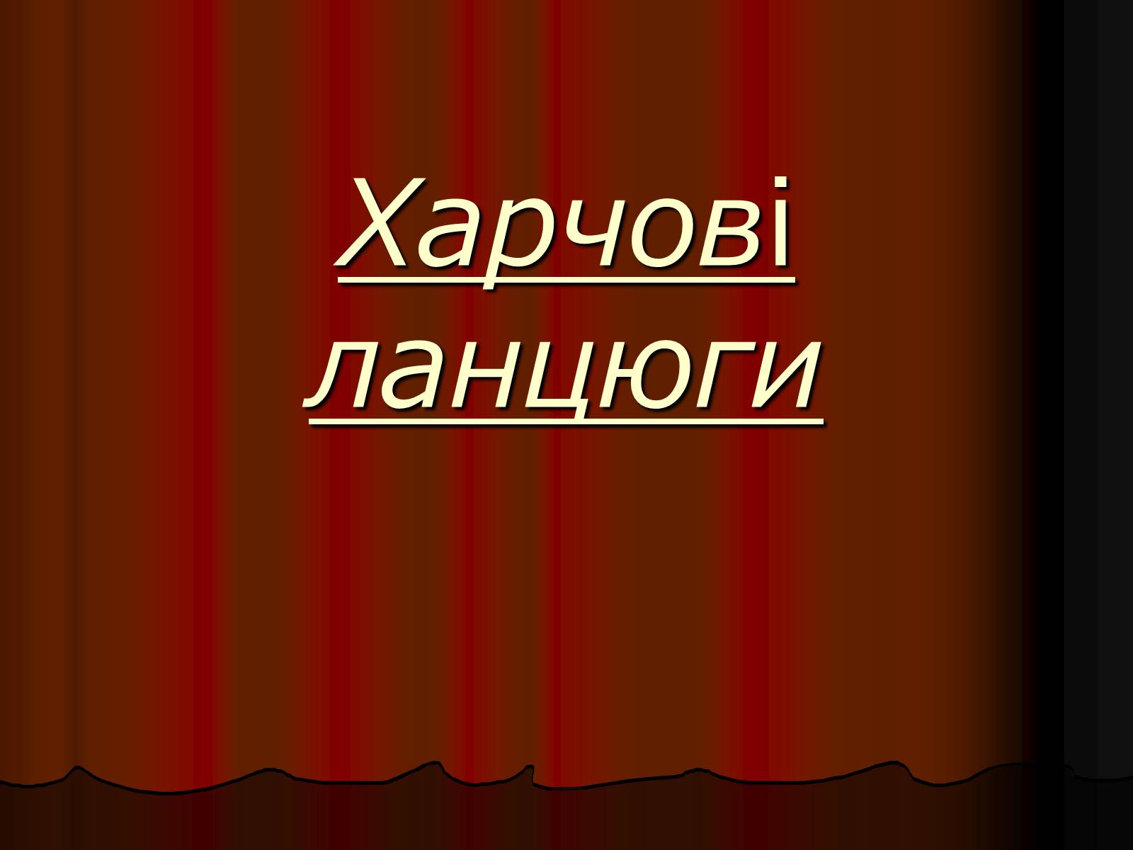 Презентація на тему «Харчовий ланцюг» - Слайд #1