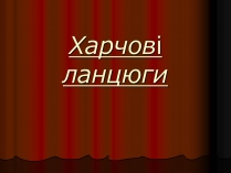 Презентація на тему «Харчовий ланцюг»