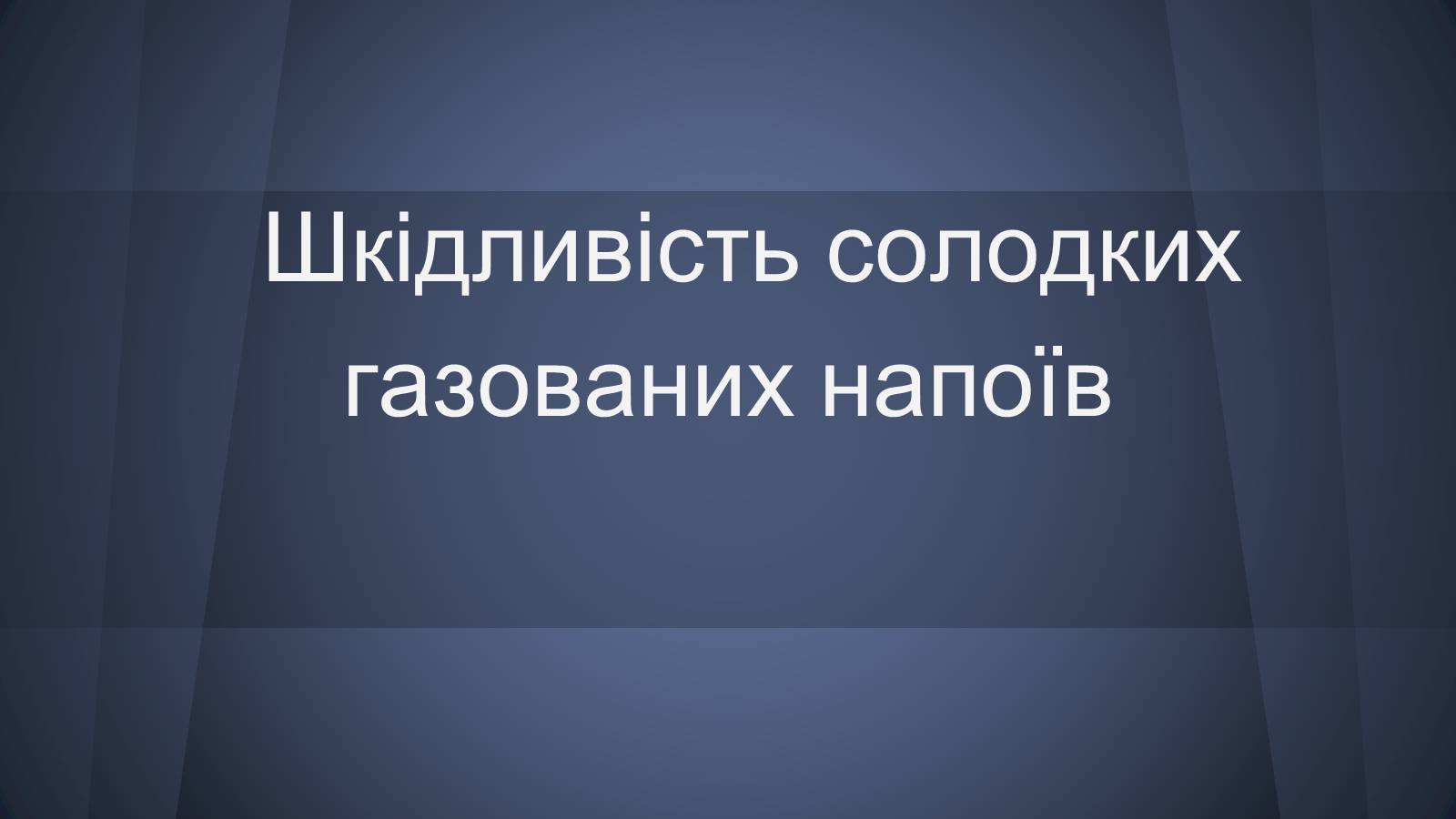 Презентація на тему «Шкідливість солодких газованих напоїв» - Слайд #1