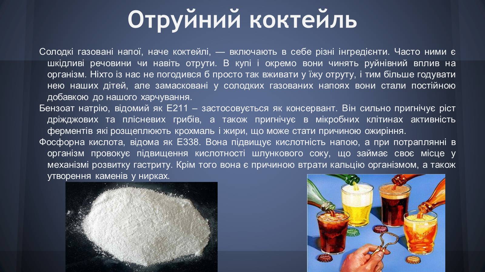 Презентація на тему «Шкідливість солодких газованих напоїв» - Слайд #5