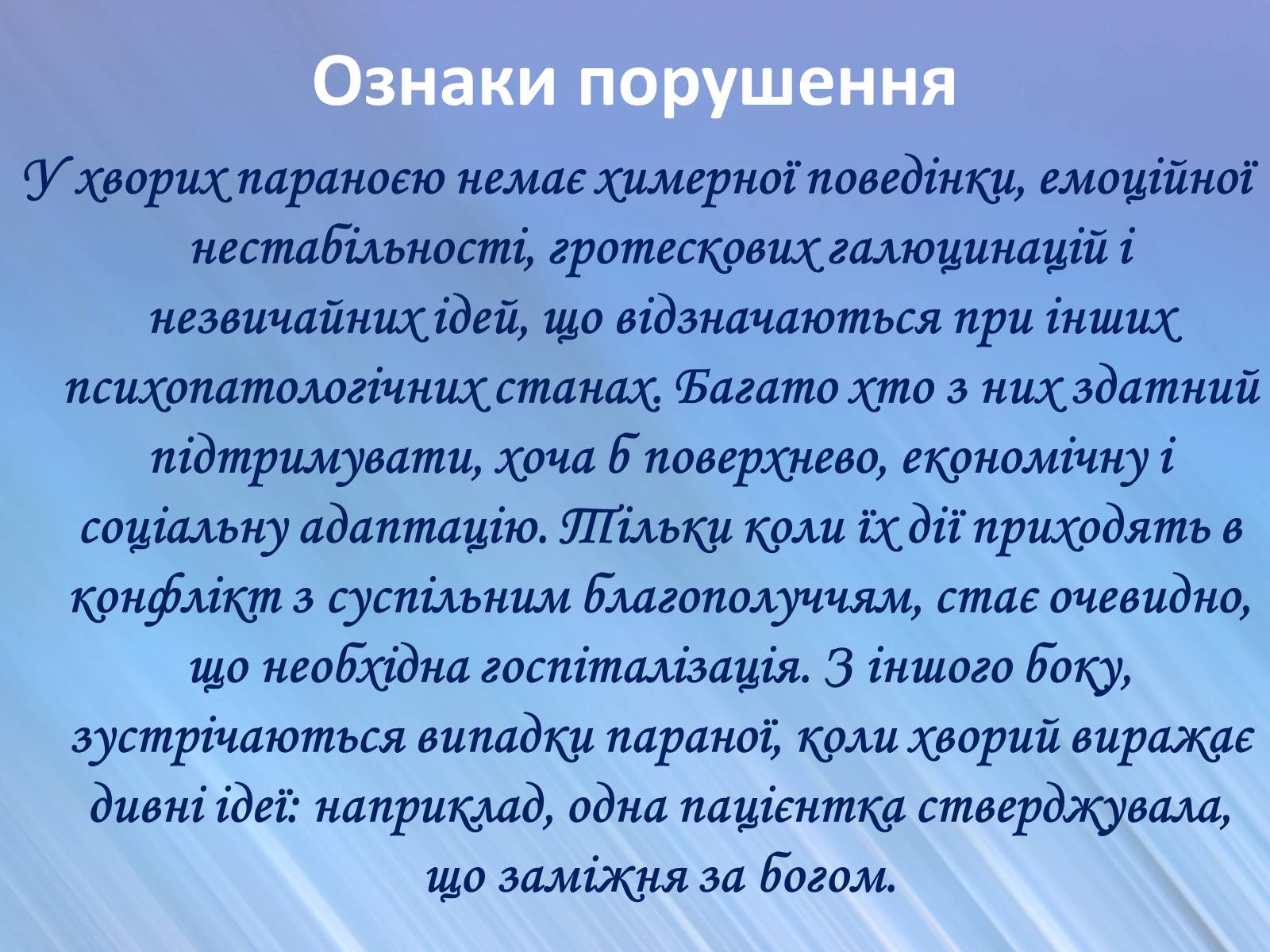 Презентація на тему «Психічні захворювання» - Слайд #13