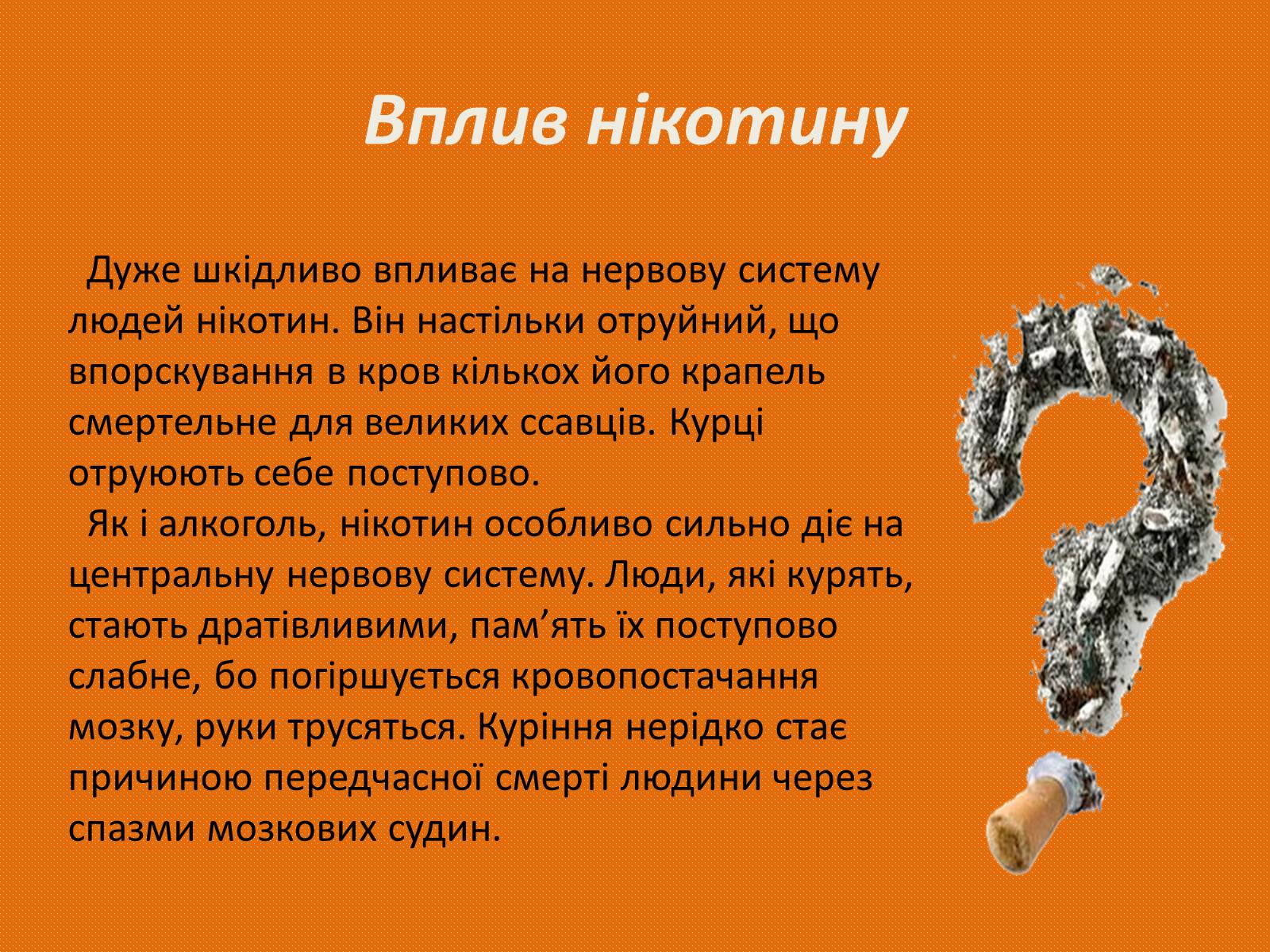 Презентація на тему «Вплив алкоголю та нікотину на нервову систему» - Слайд #6