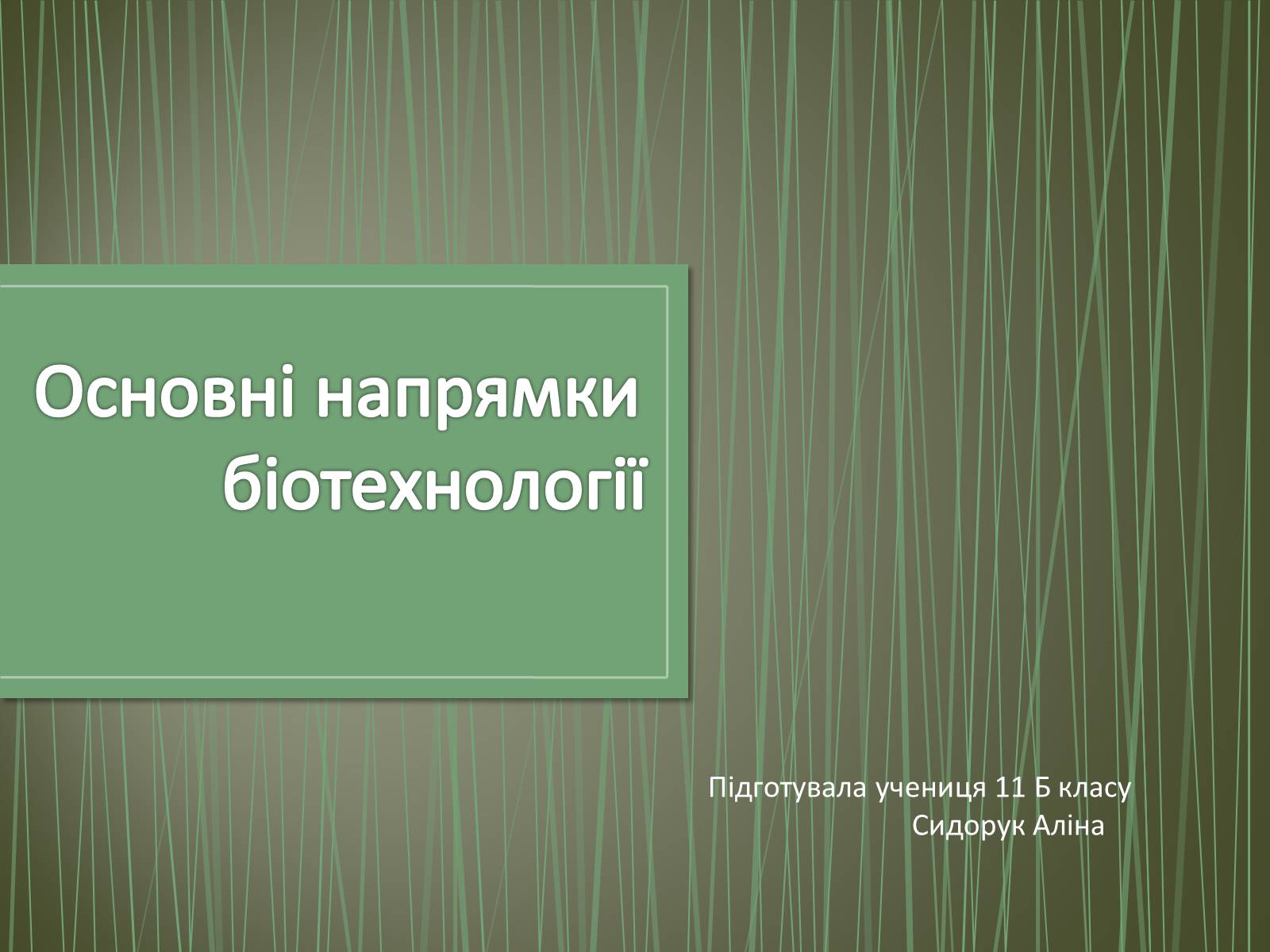 Презентація на тему «Основні напрямки біотехнології» - Слайд #1