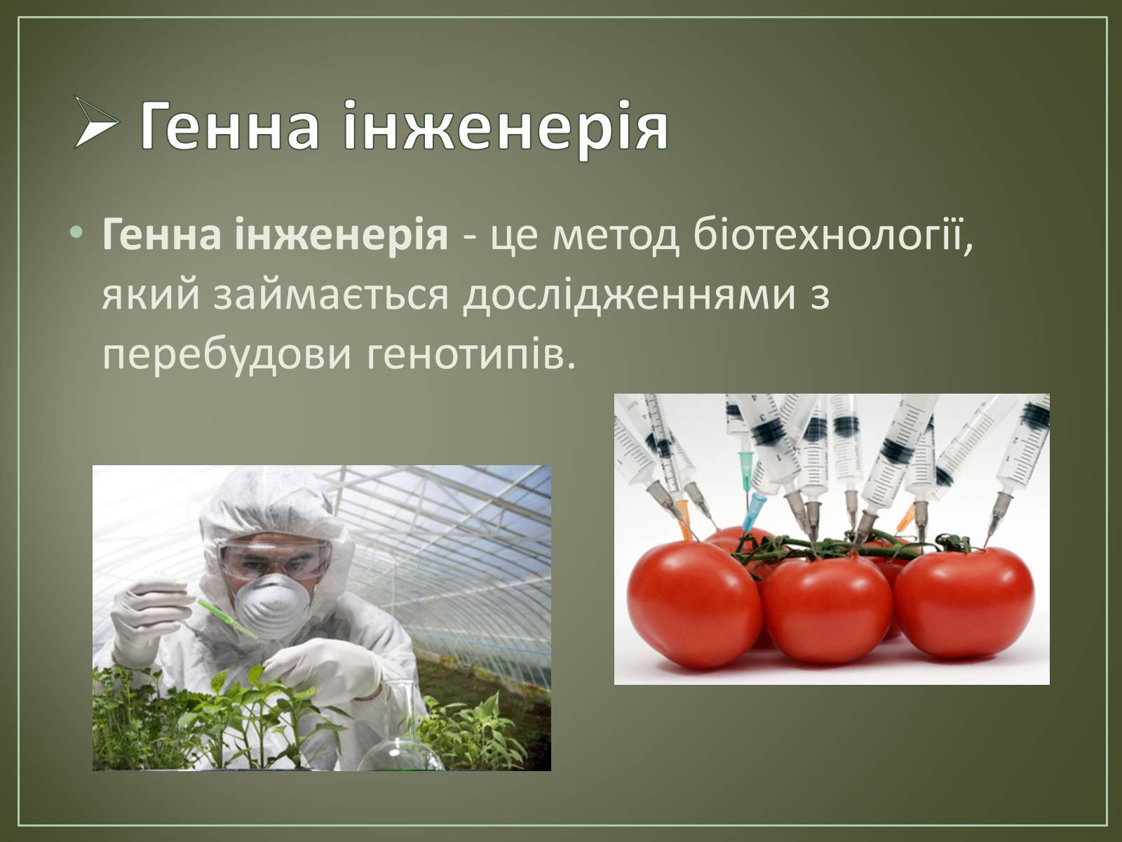 Презентація на тему «Основні напрямки біотехнології» - Слайд #5