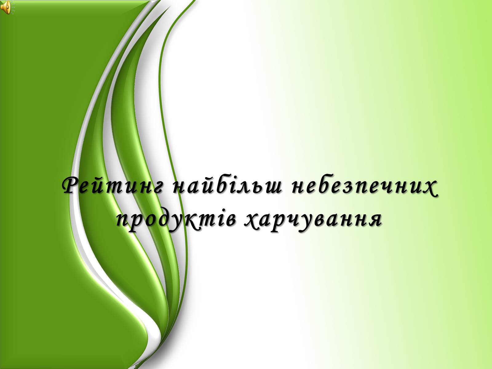 Презентація на тему «Рейтинг найбільш небезпечних продуктів харчування» - Слайд #1