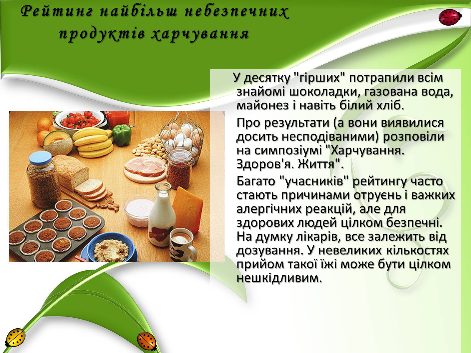 Презентація на тему «Рейтинг найбільш небезпечних продуктів харчування» - Слайд #2