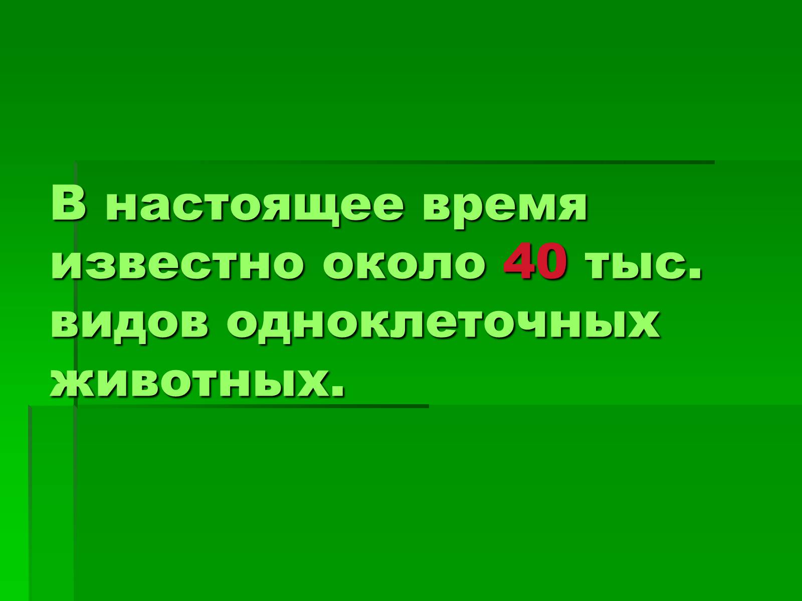 Презентація на тему «Подцарство Одноклеточные или Простейшие» - Слайд #4