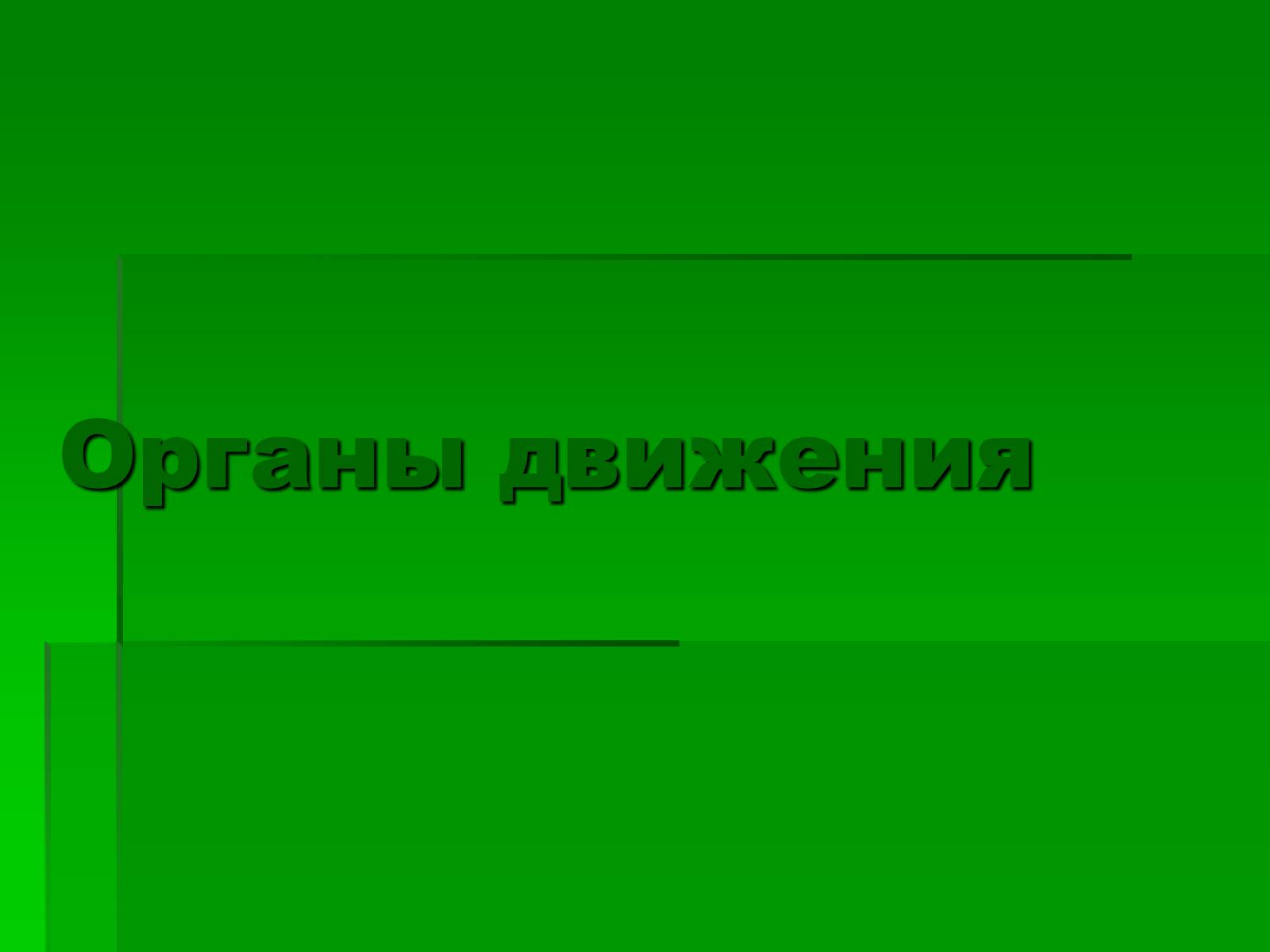 Презентація на тему «Подцарство Одноклеточные или Простейшие» - Слайд #9