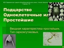 Презентація на тему «Подцарство Одноклеточные или Простейшие»