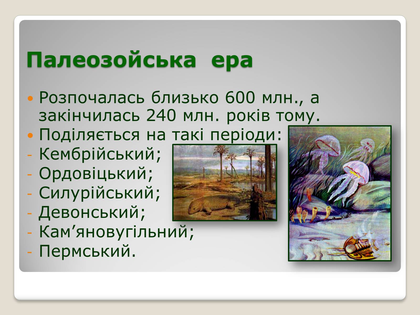 Презентація на тему «Основні ароморфози в еволюції» - Слайд #8