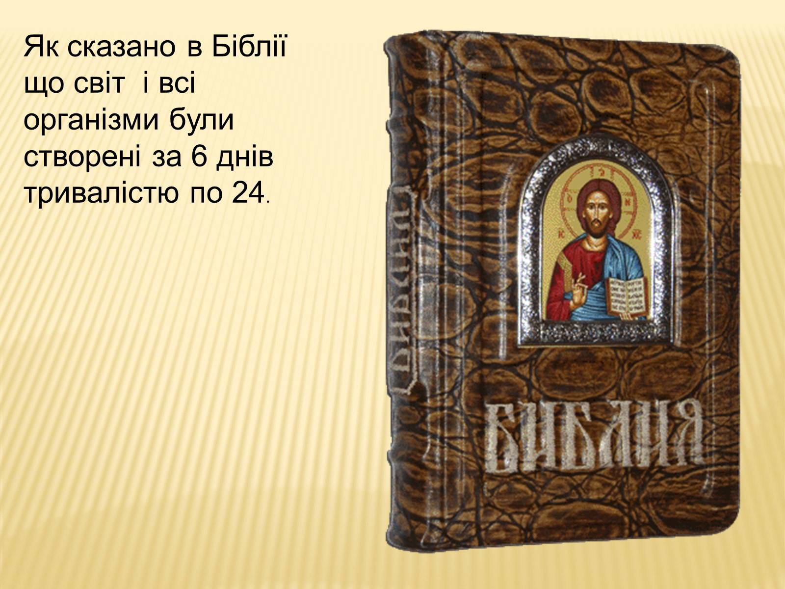 Презентація на тему «Походження життя» - Слайд #8