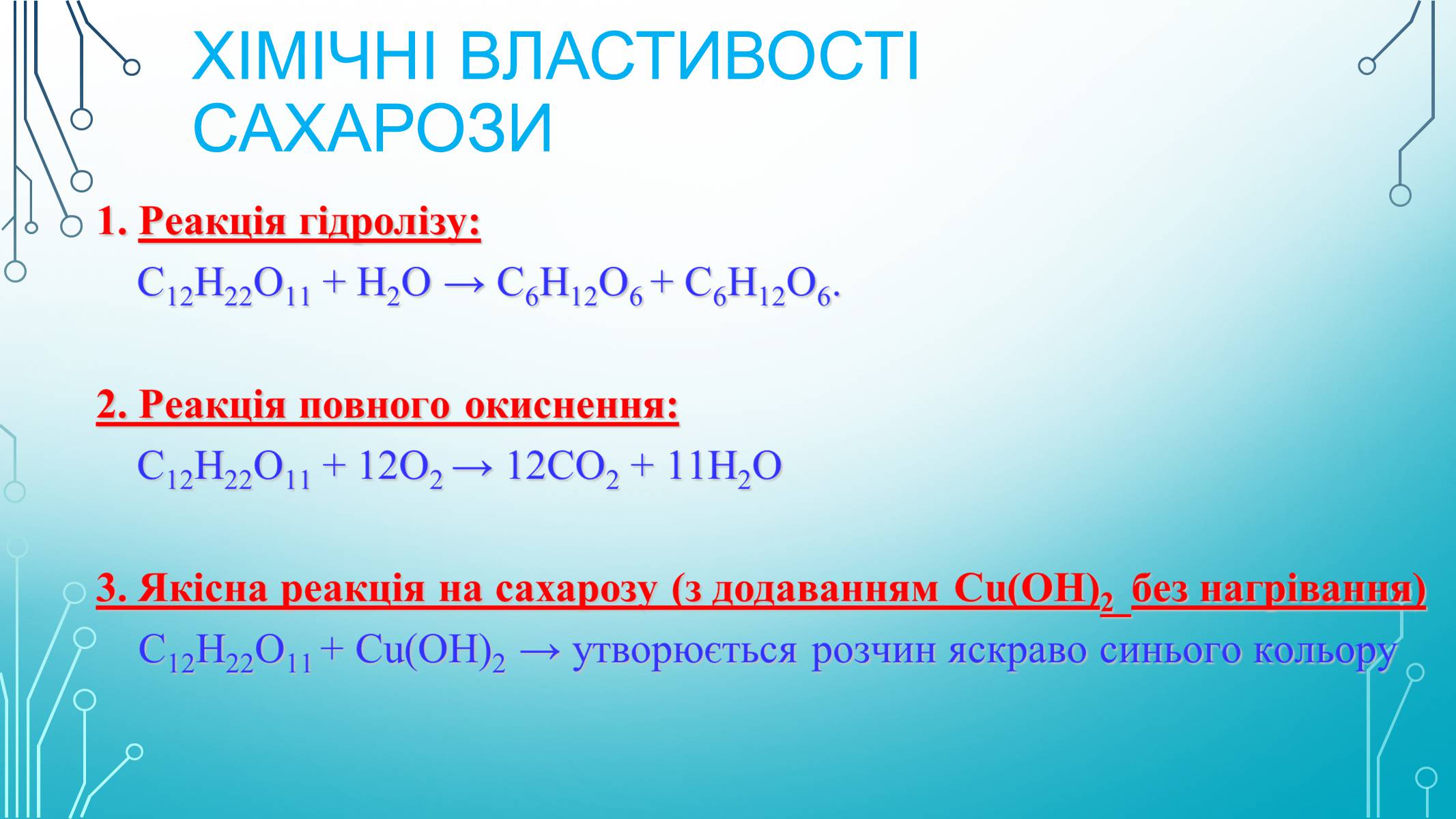 Презентація на тему «Вуглеводи як компоненти їжі, їх роль у житті людини» (варіант 29) - Слайд #12