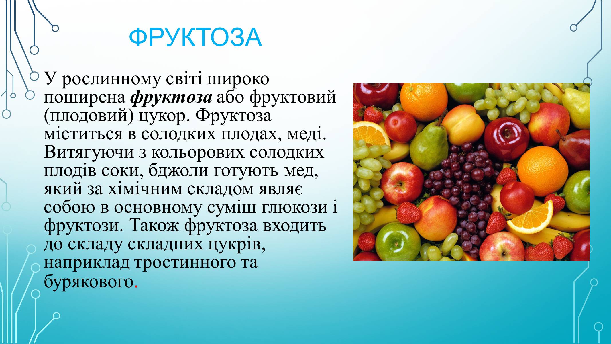 Яке значення мають. Фруктоза и ее пищевые источники. Фруктоза нахождение в природе. Фруктоза в фруктах. Фруктоза химическая.