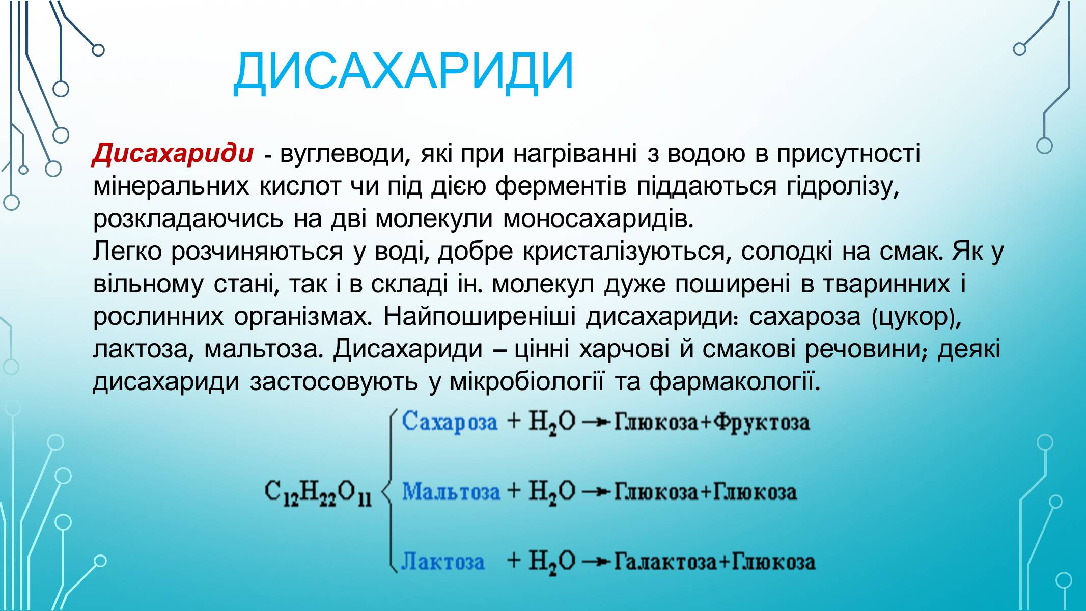 Презентація на тему «Вуглеводи як компоненти їжі, їх роль у житті людини» (варіант 29) - Слайд #9