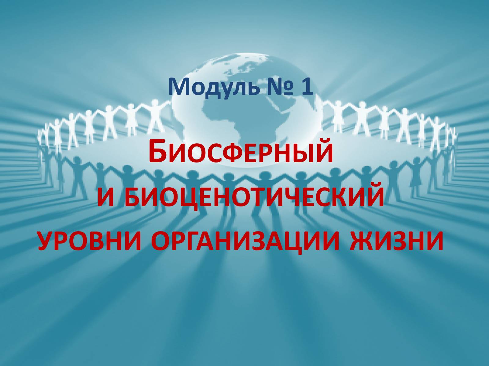 Презентація на тему «Биосферный и биоценотический уровни организации жизни» - Слайд #1