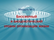 Презентація на тему «Биосферный и биоценотический уровни организации жизни»