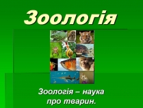 Презентація на тему «Зоологія»