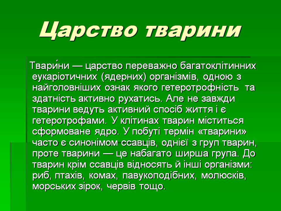 Презентація на тему «Зоологія» - Слайд #18