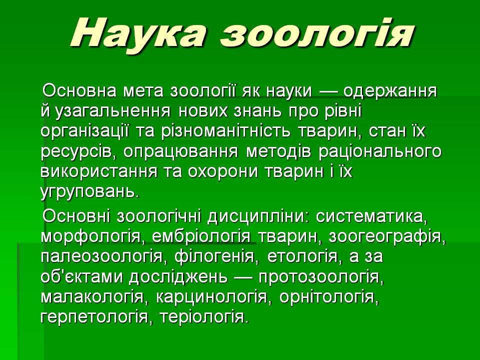 Презентація на тему «Зоологія» - Слайд #5