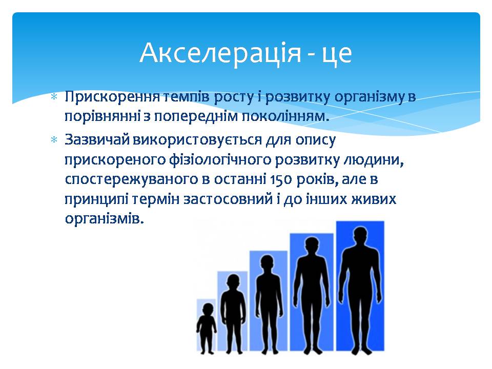 Презентація на тему «Акселерація» - Слайд #2