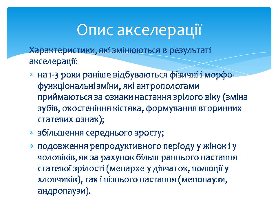 Презентація на тему «Акселерація» - Слайд #4