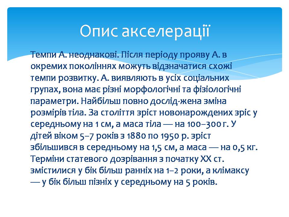 Презентація на тему «Акселерація» - Слайд #5