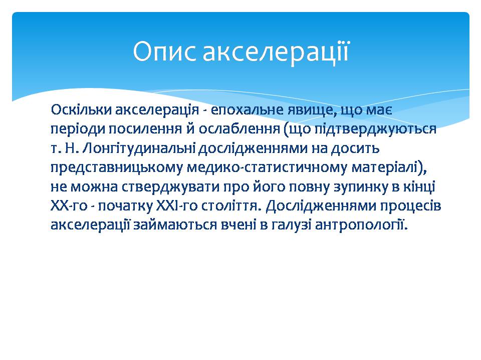 Презентація на тему «Акселерація» - Слайд #6