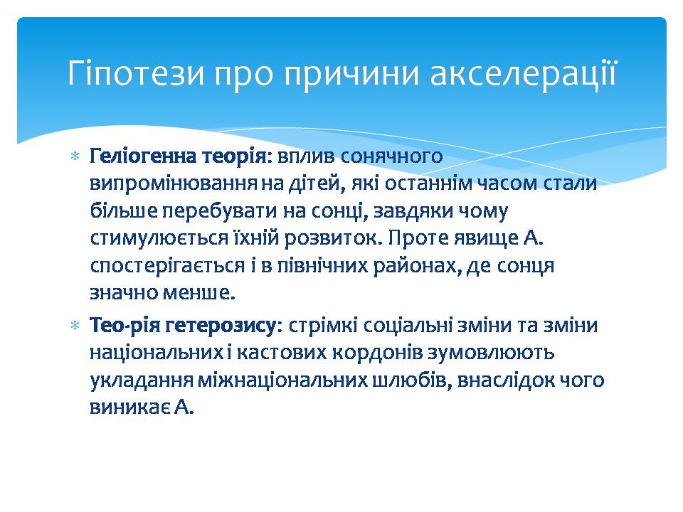 Презентація на тему «Акселерація» - Слайд #7