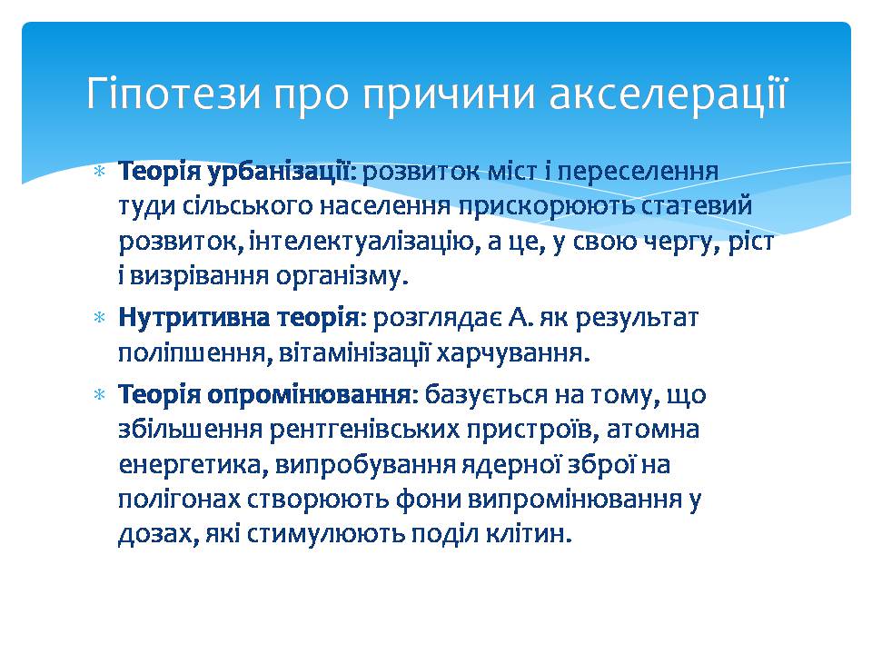 Презентація на тему «Акселерація» - Слайд #8